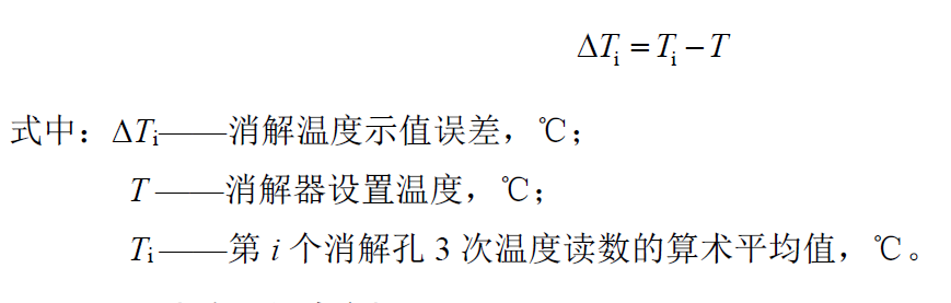 消解溫度示值誤差計(jì)算公式